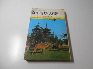旅情シリーズ6　奈良・吉野・大和路　行かずに旅の出来る本　　弘文社