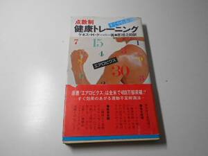 点数制 健康トレーニング　　ケネス・H・クーパー、原禮之助 訳　　実業之日本社