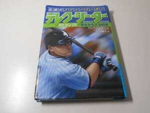 伝説のメジャーリーガー デレク・ジーター (1) 契約書~夢をかなえる約束/デレク・ジーター、 ポール・マンテル/岩崎書店