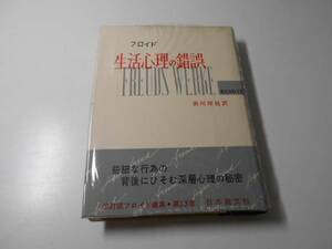 フロイド選集13 心理の錯誤　　フロイド、浜川祥枝 訳　　日本教文社