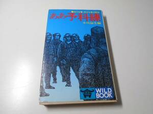 ああ予科練　生ける者・死せる者の証言　(Wild book)　　小川 益生　　KKワールドフォトプレス