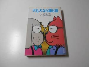 犬も犬なら猫も猫 (ケイブンシャ文庫)　　小松 左京　　勁文社