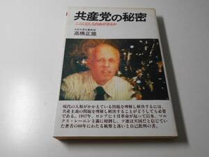 共産党の秘密 ここにどんな自由があるか　　高橋正雄　　潮文社