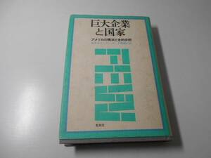 巨大企業と国家　アメリカの現状と史的分析　　E.S.グリンバーグ、下森 義広　　光和堂