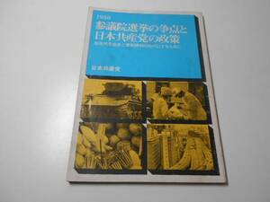 ●1980参議院選挙の争点と日本共産党の政策　80年代を進歩と革新勝利の時代にするために 　　日本共産党