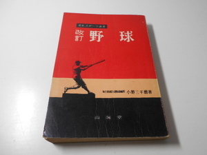 野球　最新スポーツ選書　　小野 三千麿　　山海堂