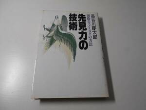 先見力の技術　国際エコノミストの方法/長谷川 慶太郎/PHP研究所