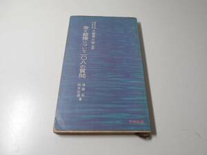 愛と結婚について108の質問　青春新書　　遠藤 斌、鈴木 武徳　　青春出版社