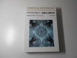 バイオテクノロジー 産業化と国際分析　　米国議会ＯＴＡ編　　日本経済新聞