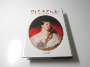 ヴィクトリア女王〈上〉　　スタンリー ワイントラウブ、平岡緑 訳　　中央公論社