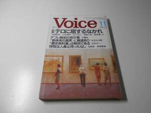 Voice ボイス 平成13年11月号 ◆特集「テロに屈するなかれ」　　日高義樹 他　　PHP研究所