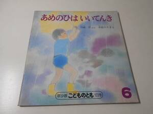 あめのひは いいてんき　◆年少版こどものとも123　　　ペーパーバック版　　川崎洋、中根のり子　　福音館書店