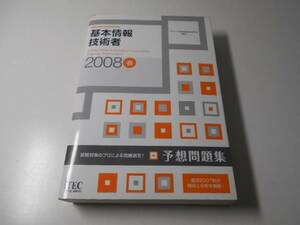 2008春 基本情報技術者 予想問題集 (情報処理技術者試験対策書)　　アイテック情報技術教育研究部　　アイテック