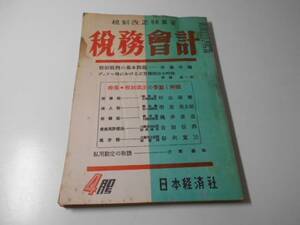 税務会計　税制改正特集号　4月号　　日本経済社