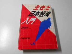 ●生きた日本経済入門 /新保 生二/日本経済新聞社