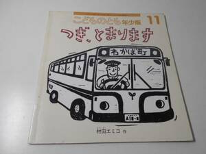 つぎ、とまります　◆こどものとも年少版392　　　ペーパーバック版　　村田 エミコ　　福音館書店