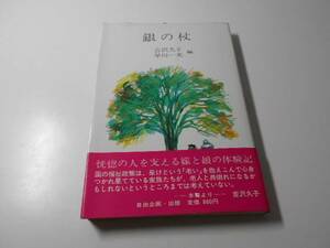 銀の杖　吉沢 久子、早川 一光　自由企画・出版