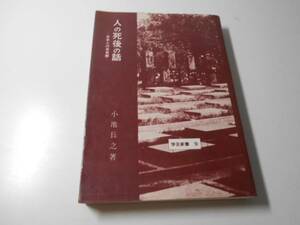 人の死後の話 日本人の来世観 学芸新書9　　小池 長之　　学芸図書