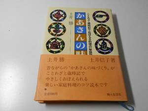 かあさんの味づくり　ことわざ・歳時記でおぼえる料理の秘訣読本　　土井 勝、 土井 信子　　婦人生活社