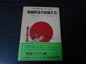 泰緬鉄道の奴隷たち　/　レオ・ローリングズ（著）　永瀬隆（訳）　/青山英語学院　/1千部限定版　/初版