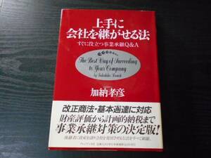 上手に会社を継がせる法　～すぐに役立つ事業承継Q&A～　/公認会計士：加納 孝彦　/　プレシデント社　/1993年初版