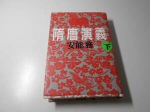 ●隋唐演義〈下〉　　安能 務　　講談社