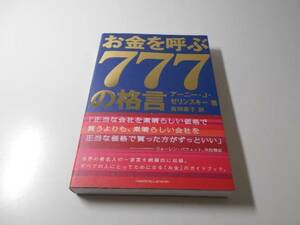 お金を呼ぶ777の格言　アーニー・J. ゼリンスキー　トランスワールドジャパン