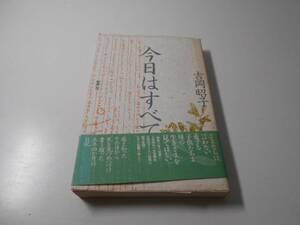 今日はすべて　　吉岡 昭子　　新声社