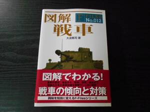 図解 戦車 (F-Files No.012) /大波 篤司　/新紀元社