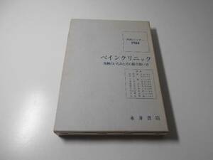 ペインクリニック　各種のいたみとその取り扱い方　内科セミナー PN4　織田 敏次 ほか　永井書店