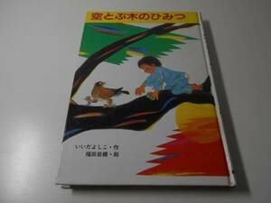 ●空とぶ木のひみつ　新日本少年少女の文学　　いいだ よしこ、 福田 岩緒　　新日本出版社