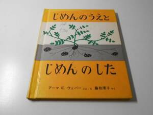 じめんのうえと じめんのした　福音館の科学シリーズ　　アーマ E.ウェバー、 藤枝 澪子　　福音館書店