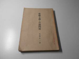 帝国主義と石油問題　政治批判叢書6　　風間信三　　弘文堂