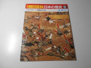 週刊朝日百科　日本の歴史　23　中世から近世へ-1　戦国大名　　朝日新聞社