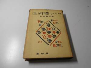 生き甲斐について　　市原 豊太　　東和社