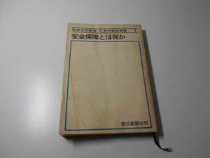 安全保障とは何か　朝日市民教室　日本の安全保障1　　朝日新聞社