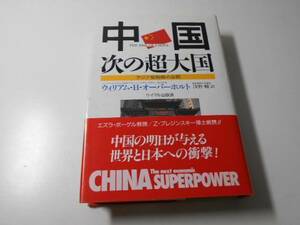 中国・次の超大国　アジア型戦略の台頭　　ウィリアム・H. オーバーホルト、浅野 輔　　サイマル出版会