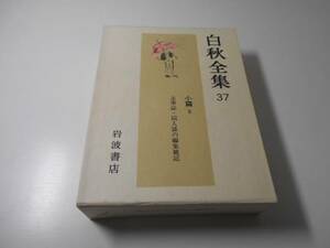 白秋全集　37　小篇3　主宰誌・同人誌の編集雑記　北原白秋　岩波書店