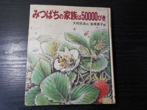 みつばちの家族は50000びき (文研科学の読み物)　/大村 光良 、 金尾 恵子　/文研出版　/1982年