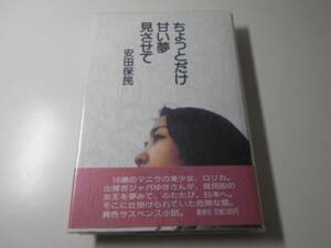 ちょっとだけ甘い夢見させて　安田 保民　審美社