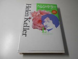 ヘレン=ケラー (少年少女伝記文学館 21)　　井上一夫 訳、小松崎邦雄 絵　　講談社