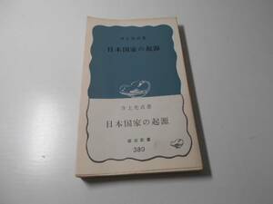 日本国家の起源　岩波新書　　井上 光貞　　岩波書店