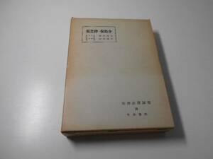 仮差押・仮処分 　実務法律講座18　　菊井維大　　青林書院