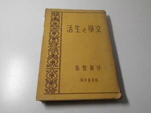 文学と生活　　伊藤整　　昭和書房