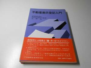 不動産表示登記入門　　枇杷田泰助、吉野衛 監修　　金融財政事情研究会