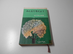 みんなで考えよう　実日新書　　松下 幸之助　　実業之日本社