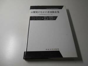 ●続 歴史のなかの多国籍企業　国際事業活動研究の拡大と深化 (中央大学企業研究所翻訳叢書)　　 中央大学出版部