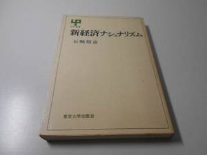 新経済ナショナリズム　UP選書　　石崎 昭彦　　東京大学出版会