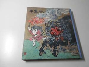 牛鬼たいじ　新日本こどもの文学　　かたおかしろう 作、井上洋介 絵　　新日本出版社