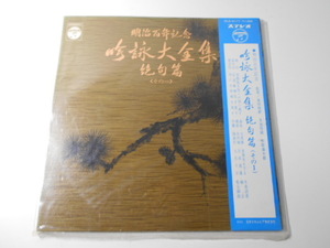 吟詠大全集 絶句篇/監修：高田陶軒、目加田誠、和歌森太郎/コロムビア/レコード　LP